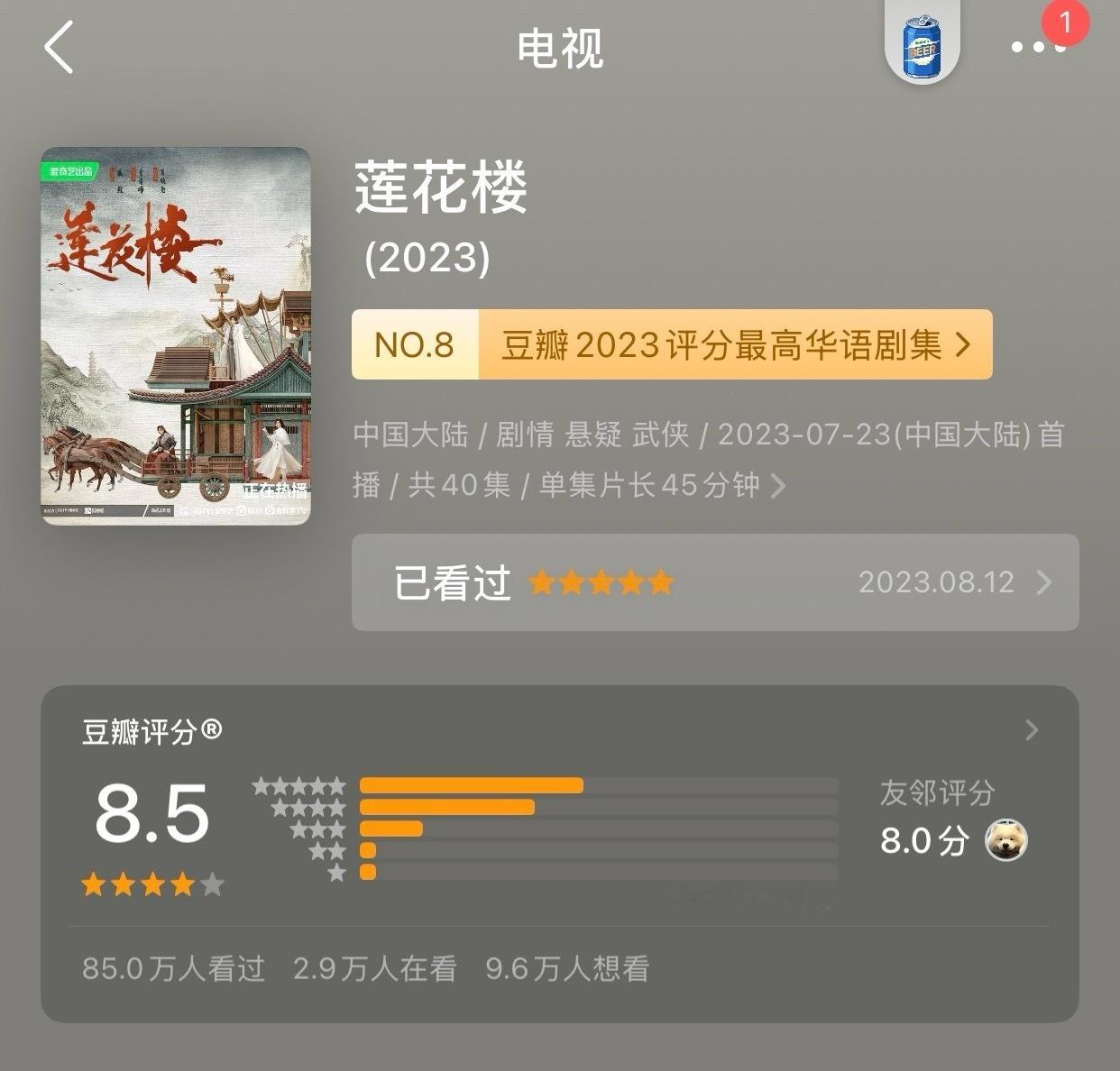 成毅主演《莲花楼》太棒了！郫县已有85万人评分，再➕上没有评分习惯的观众，这部剧
