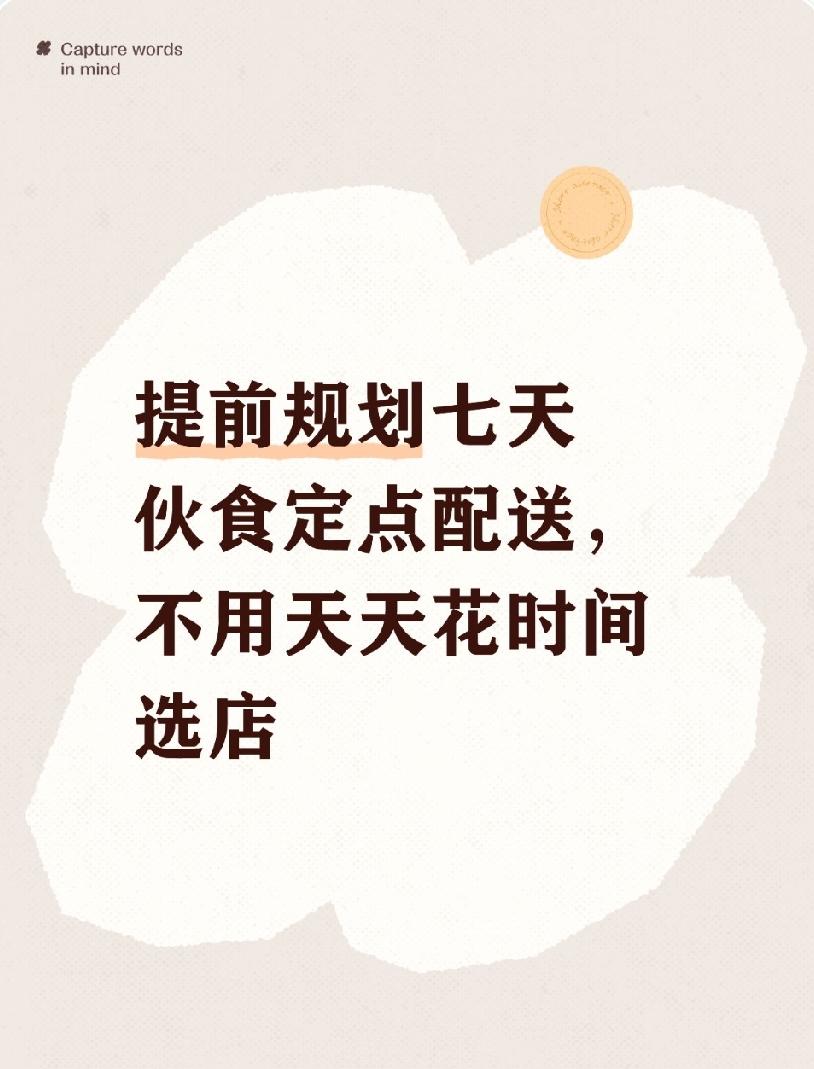 我天天早起赶通勤，没空纠结三餐，提前可以一周在某东锁好每日外卖配送时段，不用每天
