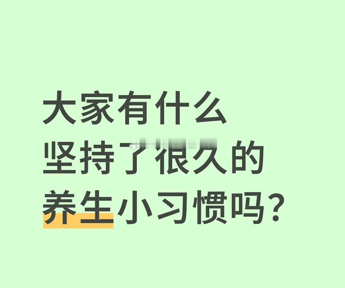 大家🈶什么坚持了很久的养生小习惯吗？[园丁][园丁] ​​​