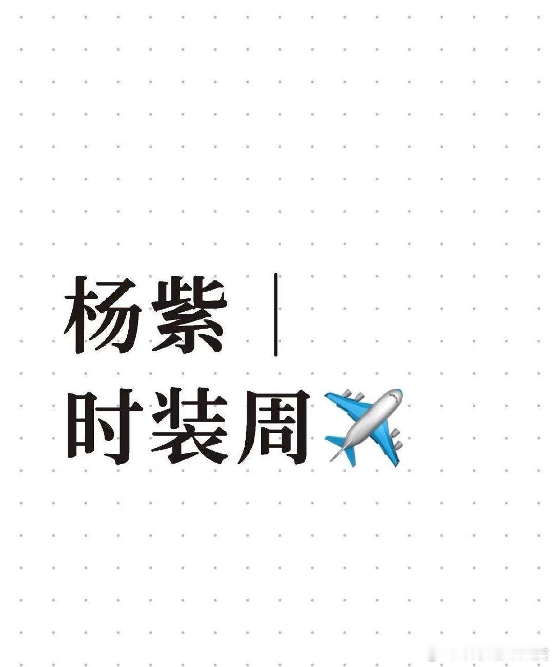 杨紫将或参加时装周 网传杨紫将参加时装周，如果是真的那真的太期待了网传杨紫将参加