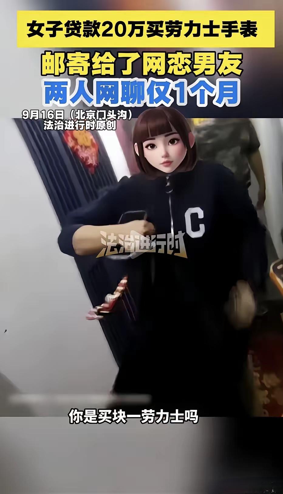 她贷款20万买劳力士，寄给聊了一个月的网恋男友。民警上门时，快递刚刚打包寄出！