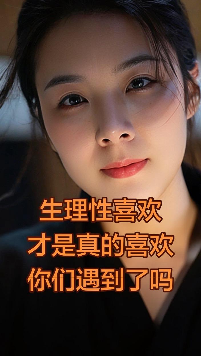 生理性喜欢，才是藏不住的真心。有人说心动可以伪装，好感可以假装，可生理...
