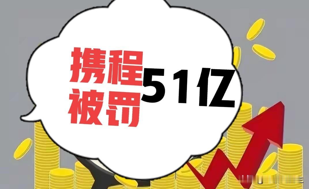 这段话说明一切，企业可以赚钱，可以做大，但绝对不能利用体量优势，欺负用户、压榨商