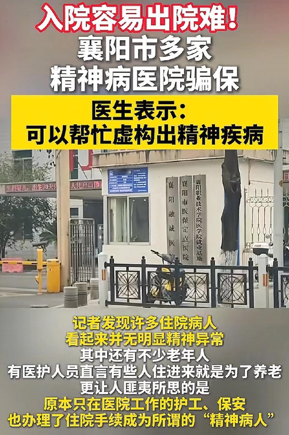 襄阳精神病医院骗保这事儿，

看的让人 后背发凉。

一个市开了20多家精神病院