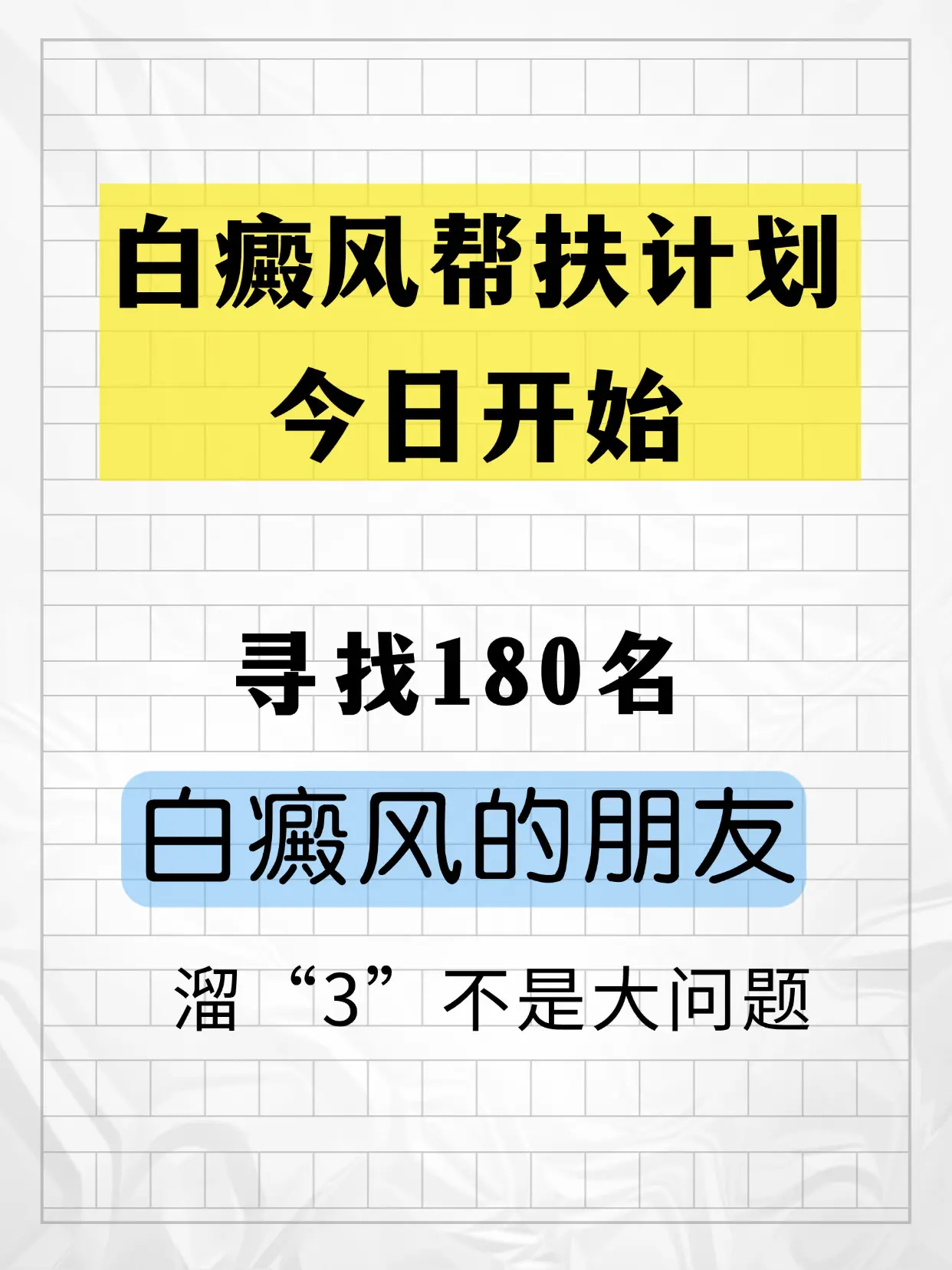 白癜风 白斑 医者仁心