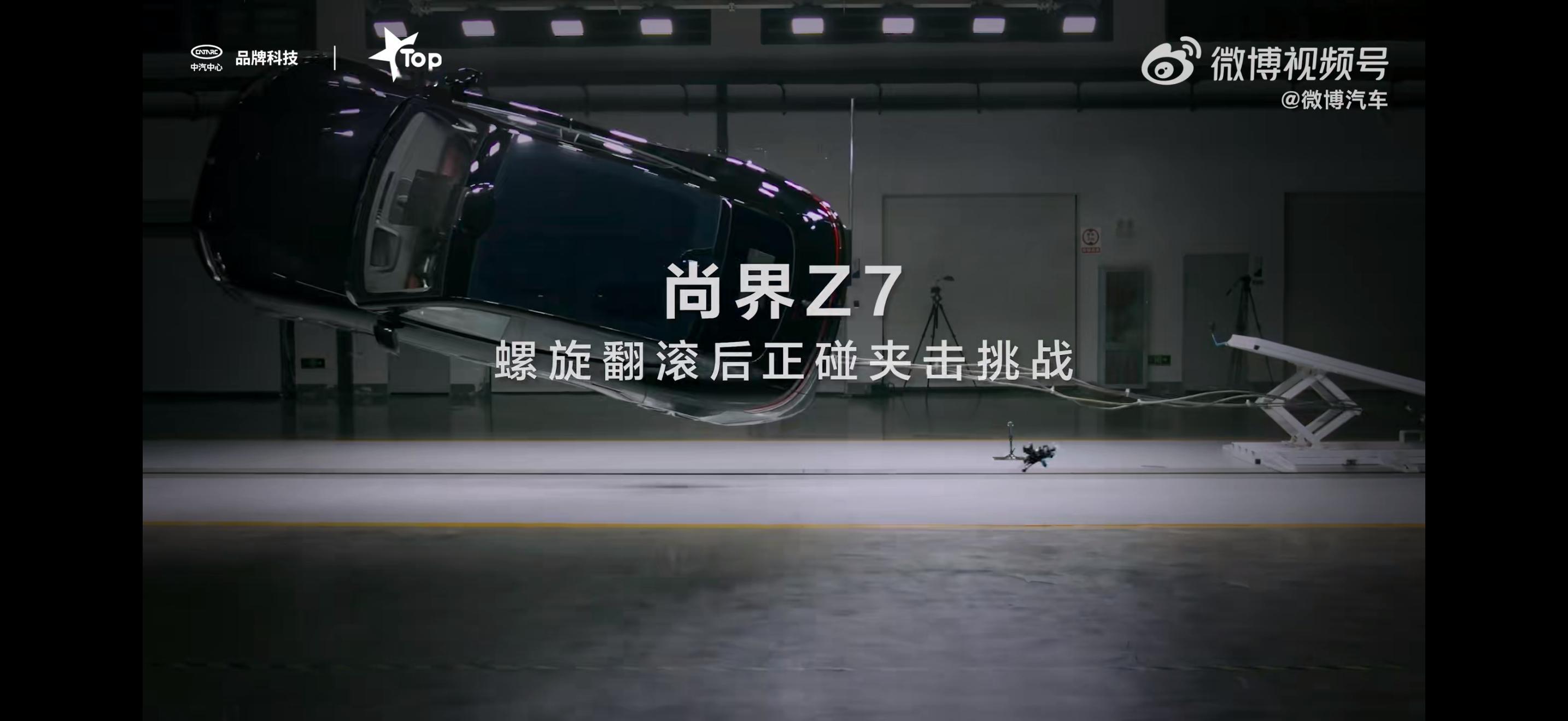 尚界Z7行业首测螺旋翻滚夹击碰撞 今天的新闻里面，最有意思和技术含量的一件事！尚
