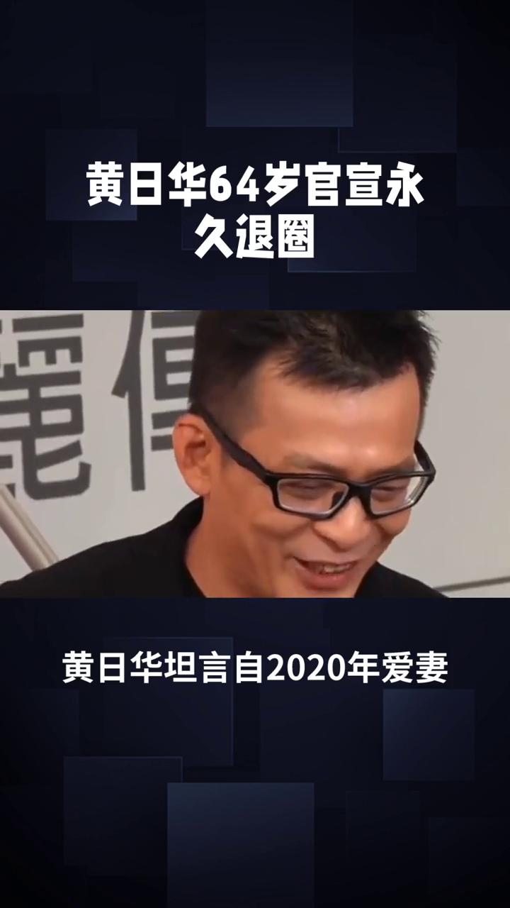 黄日华64岁官宣永久退圈。
黄日华64岁官宣永久退圈，半生荧屏侠骨，余生归于深情