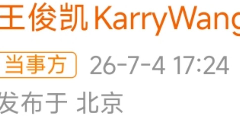 王俊凯工作室又卡点失败了王俊凯工作室就这么在大庭广众之下明晃晃的又卡点失败了，k