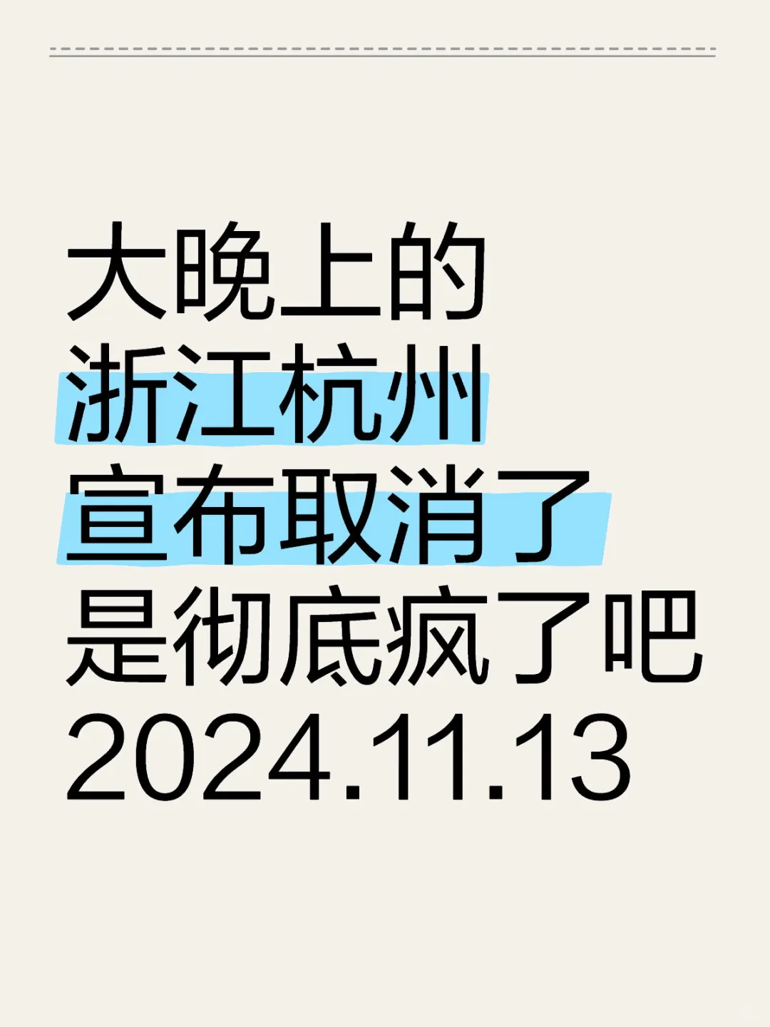 今天，杭州彻底疯了！直接取消了。