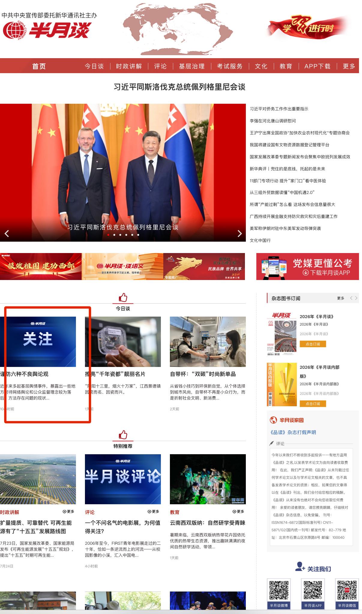 党刊《半月谈》今天发文批评一些地方对待公众监督理念落后，处置舆情时把公众摆在对立