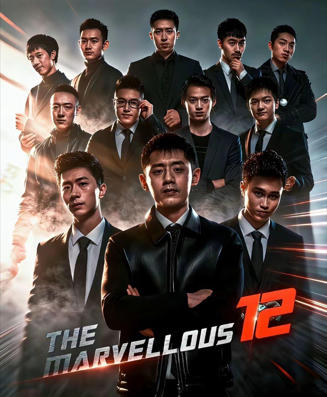 史诗级压迫感，地表最强12人。当时不懂这张海报的含金量，如今再看真的是英才齐聚的