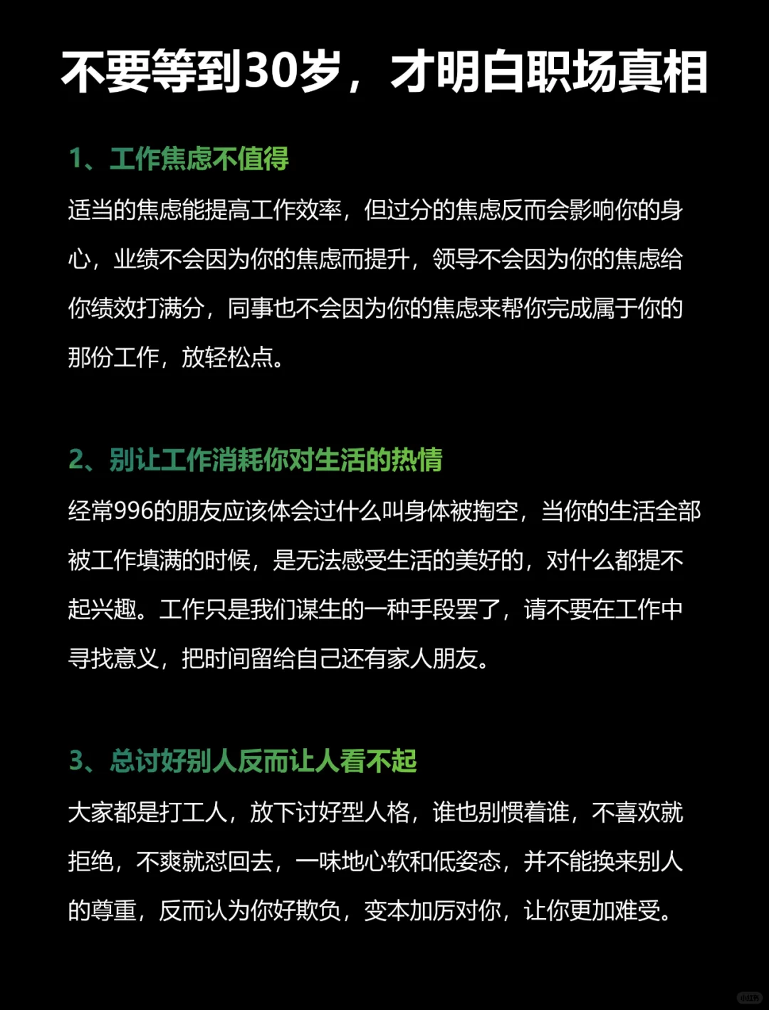 不要等到30岁，才明白职场真相❗