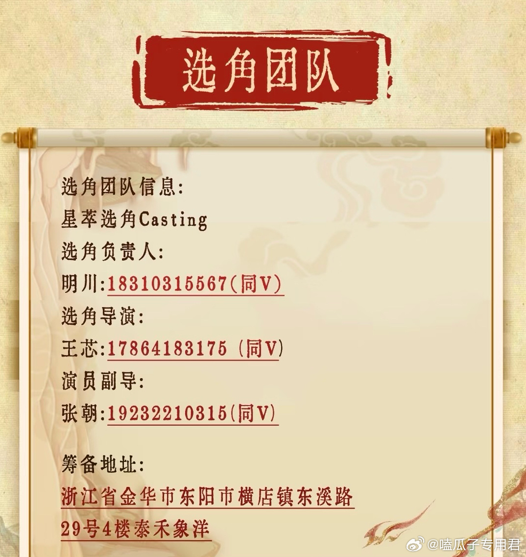 古装剧《碎玉》组讯导演：刘浩南《宫墙许良人》《掌中刃》编剧：王欢《成何体统》集数