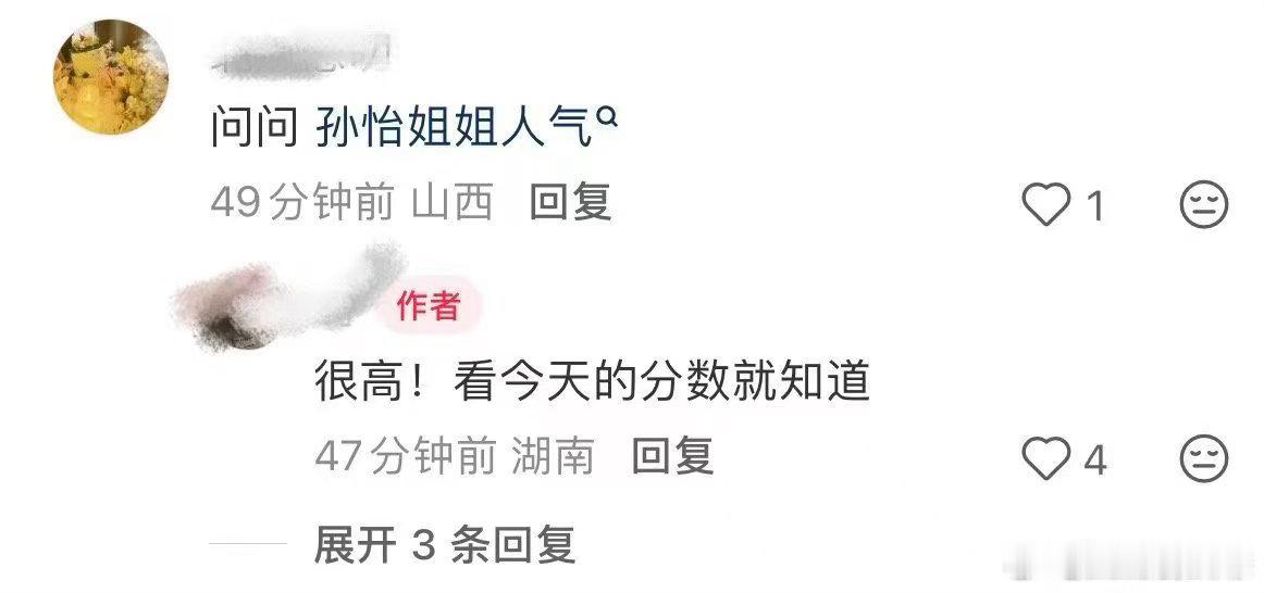 别一到孙怡就不看人气了 去过现场就能感受到，大家对孙怡的喜爱是实打实的。规则摆在