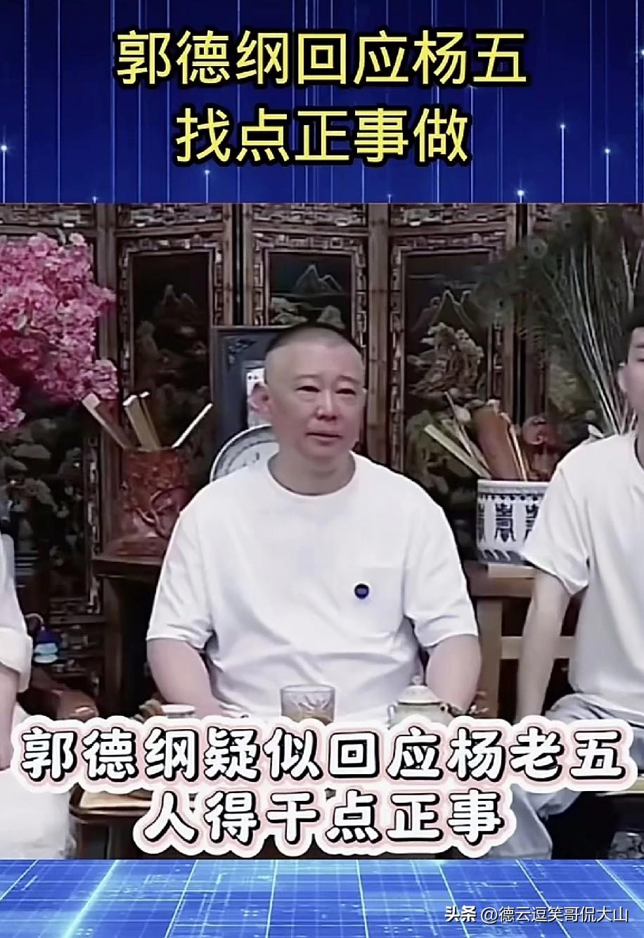 郭德纲疑似回应杨老五：别招惹闲人，干正事最稳当！
 
郭德纲最近一句话被网友猜是