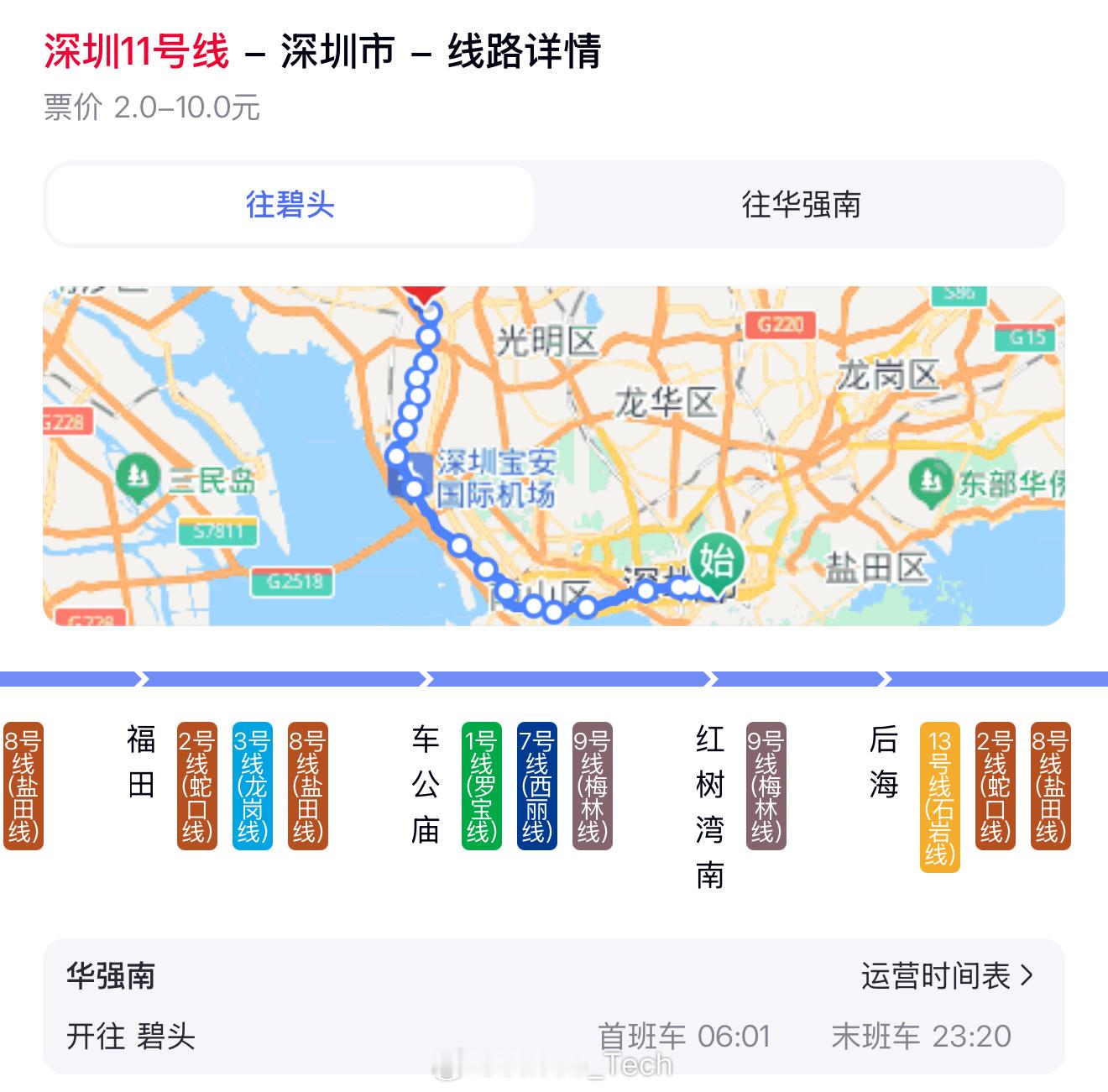 深圳地铁11号线  听说是后海到福田这段路停了？wow，很要命窝[晕][晕][晕