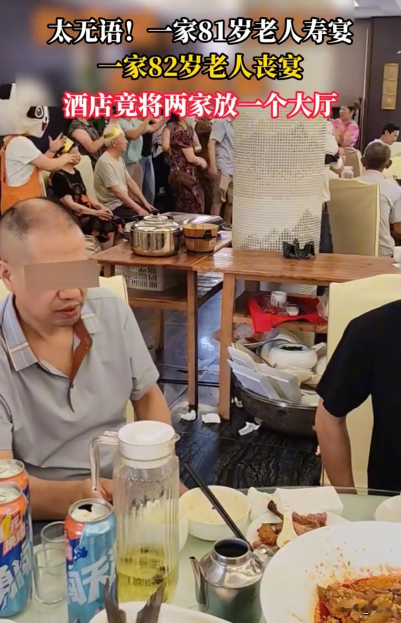这酒店也是无敌了！同一个大厅，一边是81岁的寿宴，热热闹闹贺高寿，一边82岁的丧