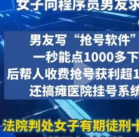 女子身体不好，常年需到医院就诊。专家号一经发出，
便秒无，
女子向程序员男友求助