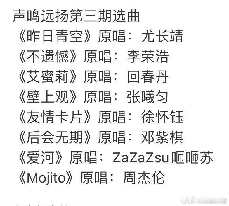 选曲清单已送达！选手们的精彩表现狠狠期待～ 
