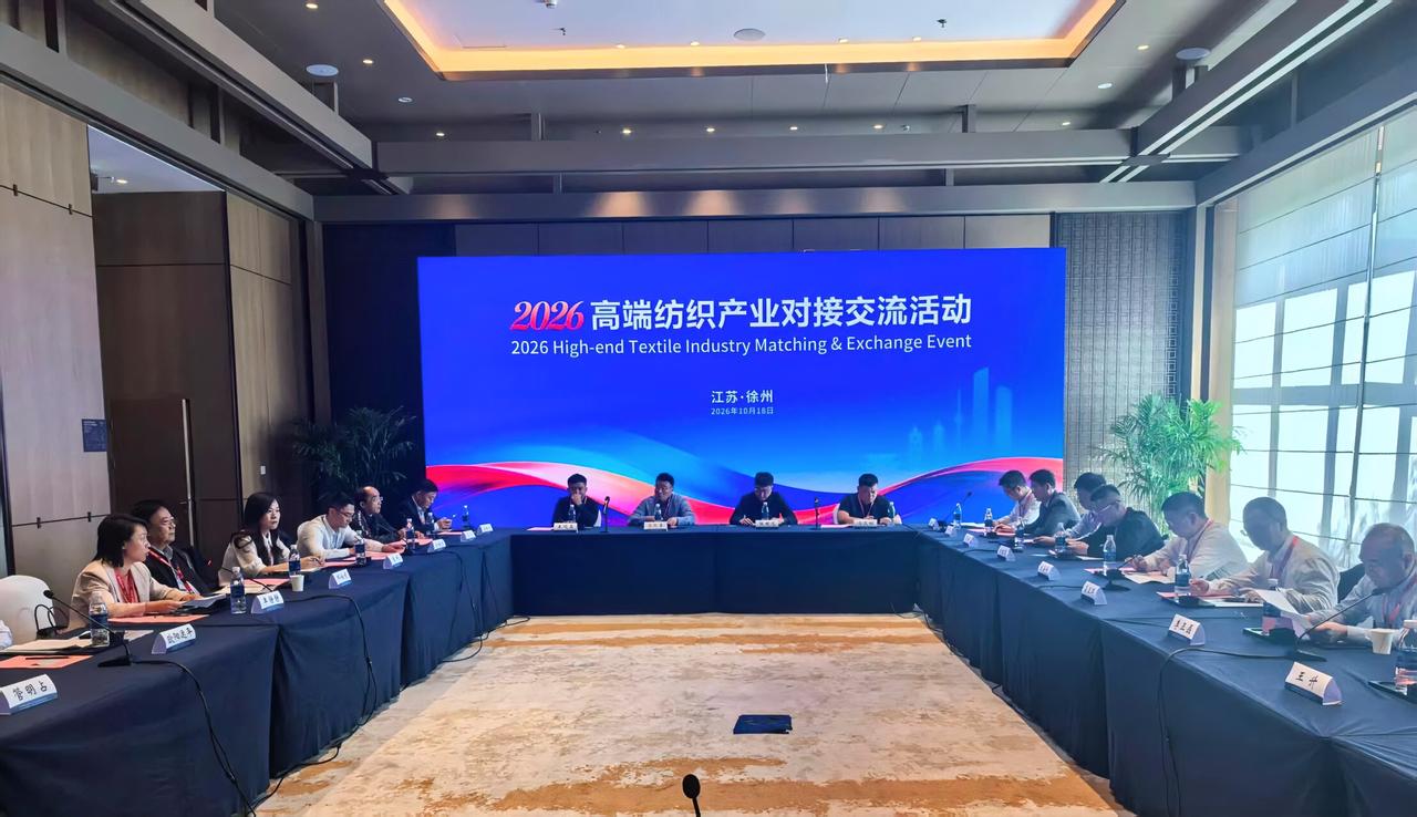 10月18日，2026徐州高端纺织产业对接交流活动在徐州绿地铂瑞酒店、新沂新凤鸣