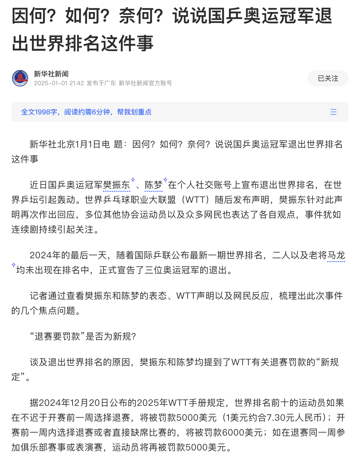 新华社解读马龙樊振东陈梦退出世排  “严格执行，这个说法不禁让人猜想，是否存在此