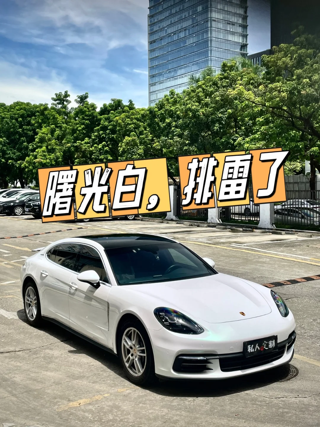 亮面曙光白，车友们，我替你们排雷了，好看不