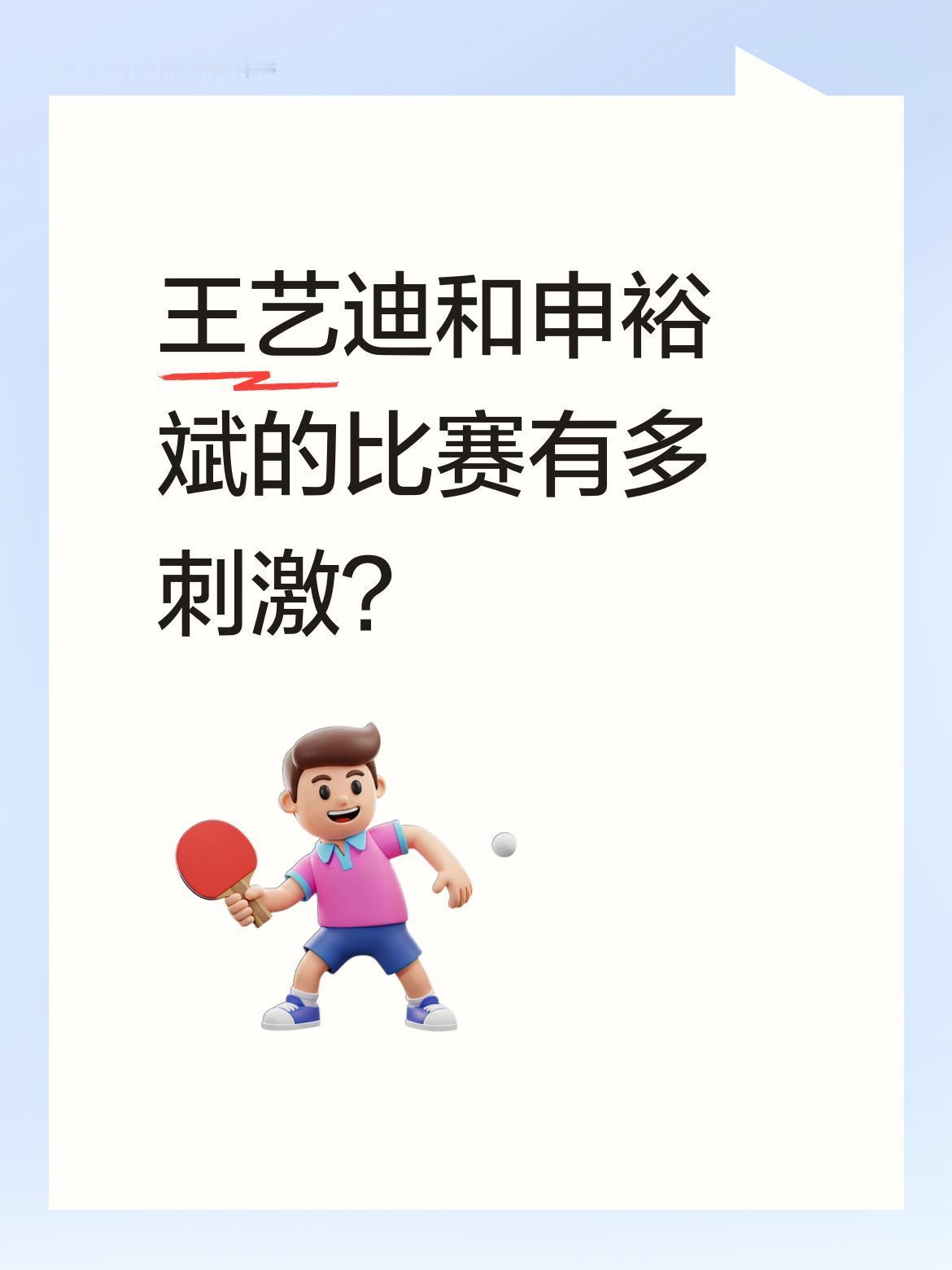 王艺迪和申裕斌的比赛有多刺激？
正在进行的重庆冠军赛女单对决中，王艺迪与申裕斌打