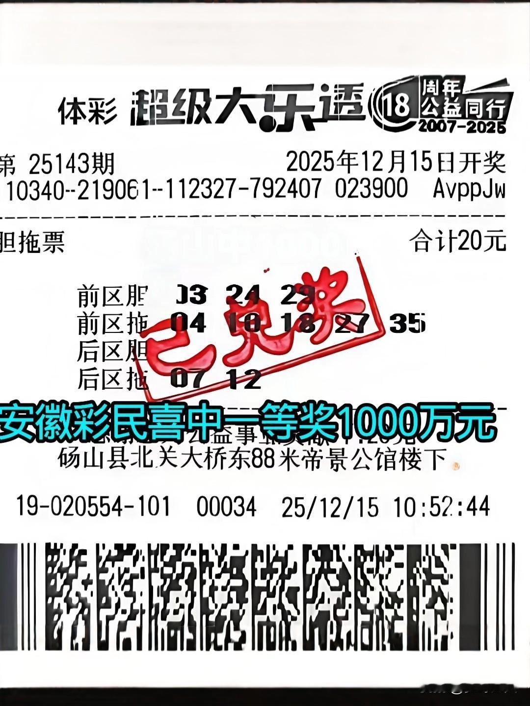 安徽彩民喜中体育彩票1000万元，这是一张20元复式票，这些号码都是精挑细选出来