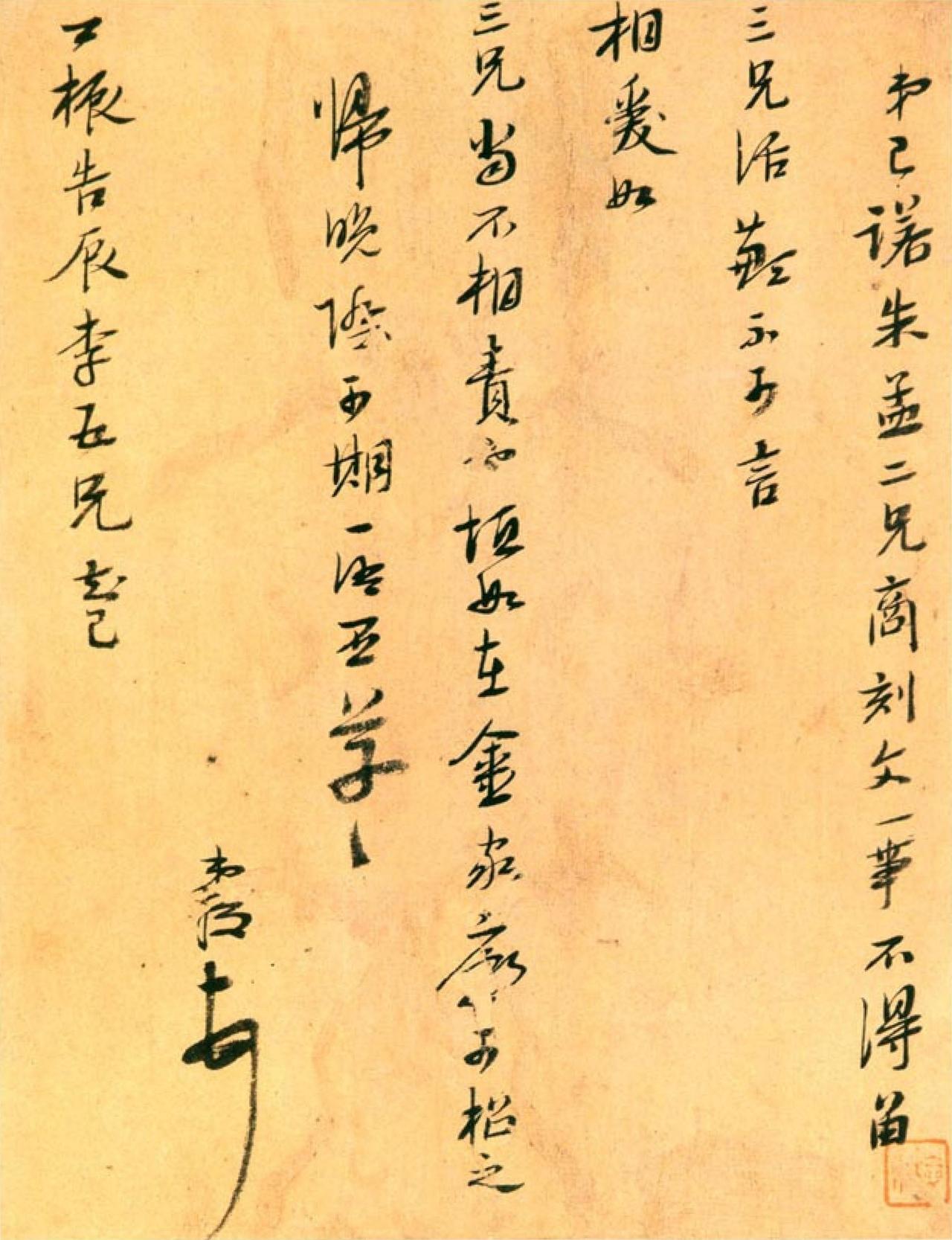 陈洪绶草书致三兄短札书法欣赏