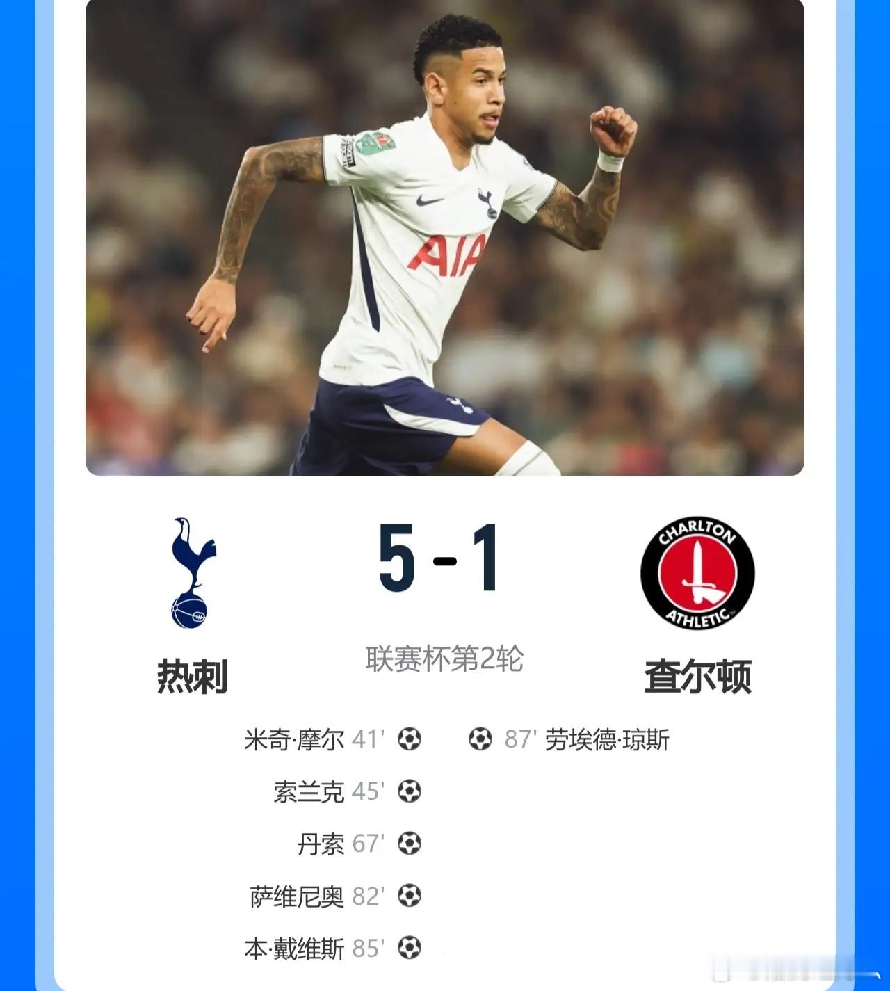 联赛杯第二轮，热刺5-1横扫英冠第三查尔顿！此役，热刺8500万镑新援萨维尼奥首
