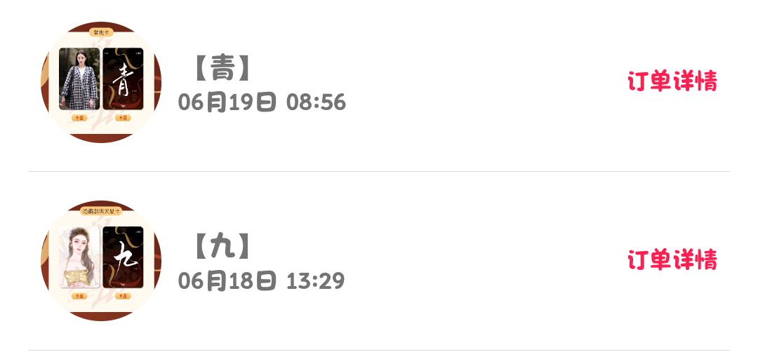 现在才想起来当时聂九罗抽抽乐没补邮所以没发货... 