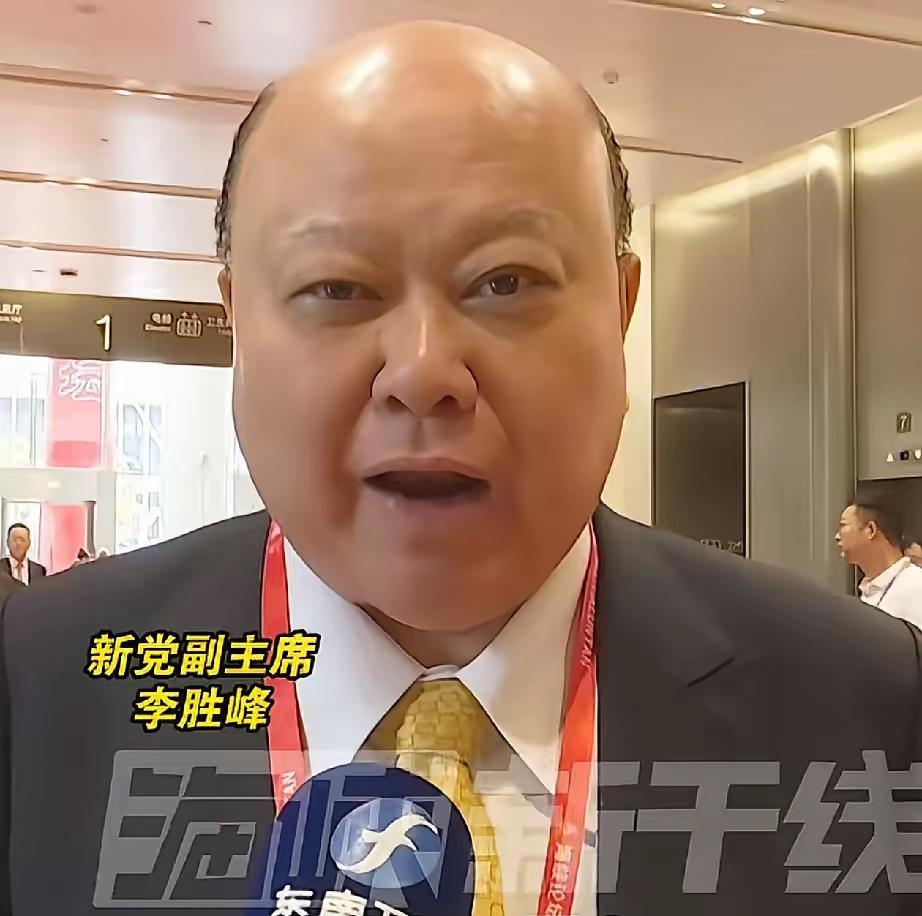 新党副主席李胜峰不顾相关势力的威胁与阻拦，毅然参加2026年海峡论坛。

这事说