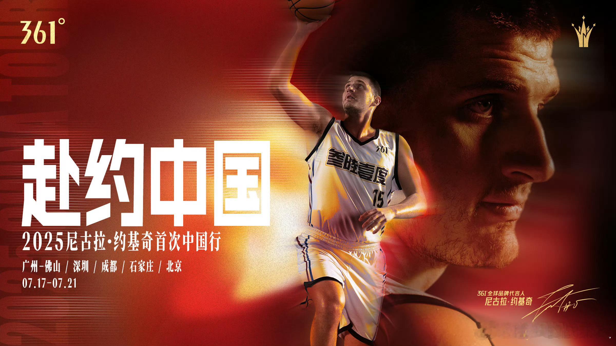 三届MVP约基奇，即将开启首次中国行！这也是继19年男篮世界杯和23年国际团结杯