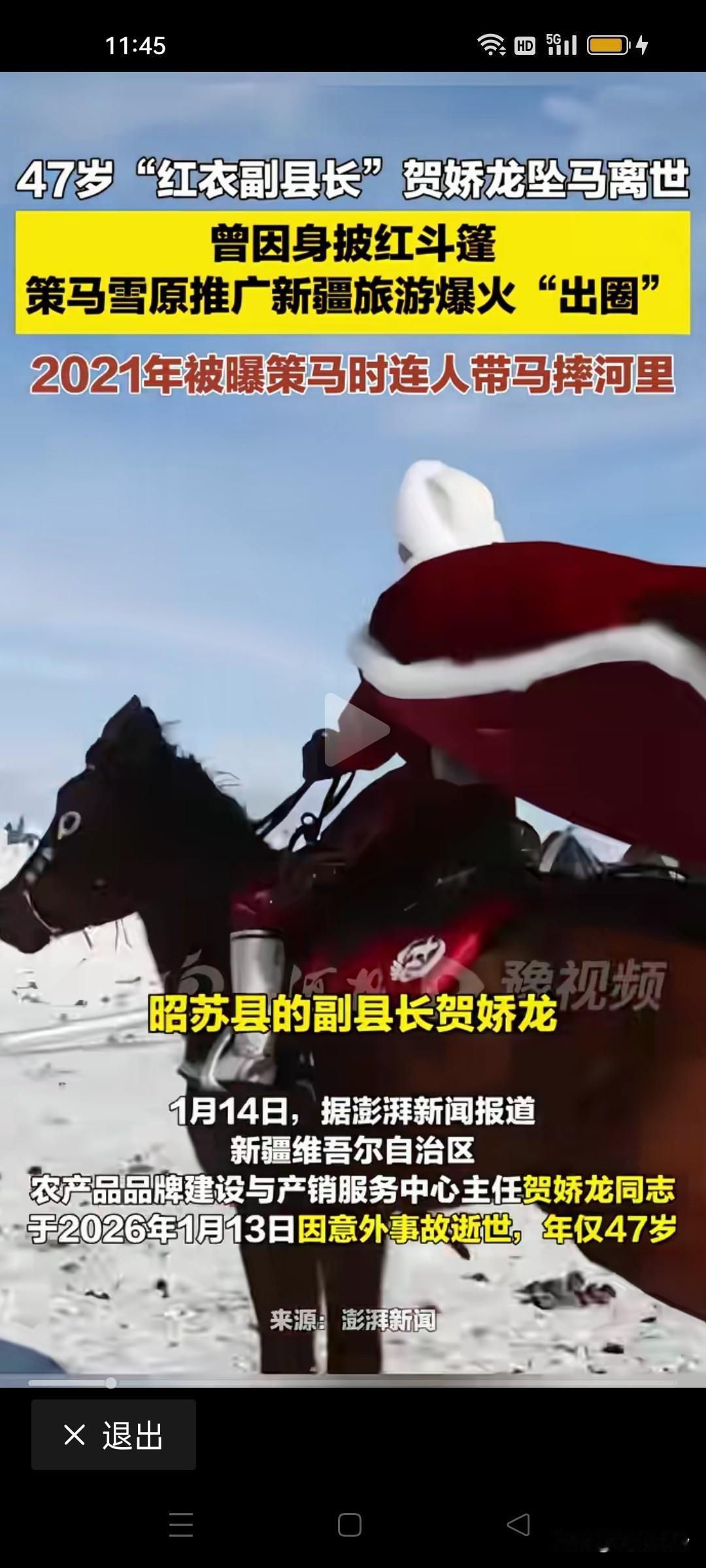 网传贺娇龙坠马逝世，享年47岁！澎湃新闻，晨视频报道新疆昭苏县文旅局贺娇龙1月1