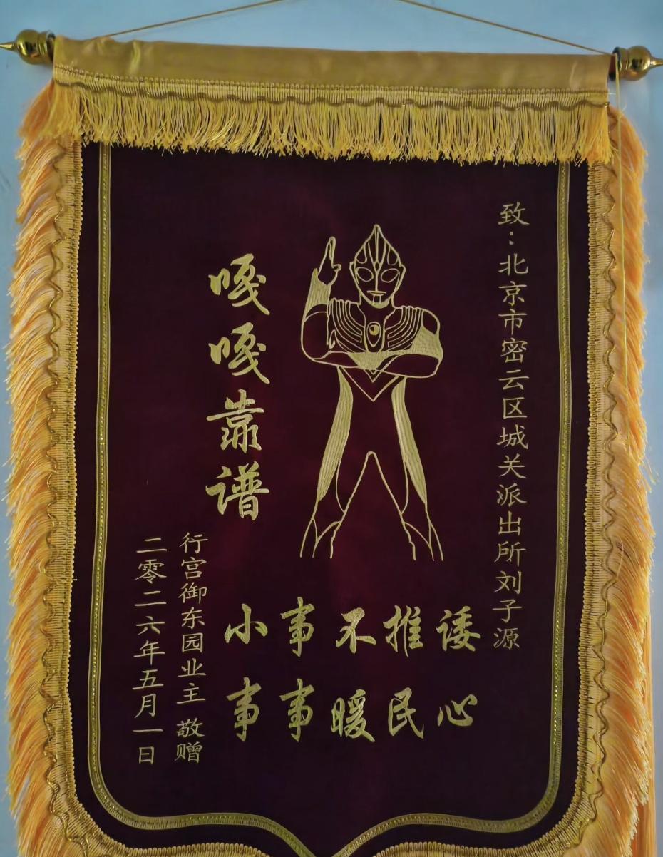 五一当天收到群众的锦旗，这份劳动节礼物很有意义[心]@平安北京密云 提醒您：电动