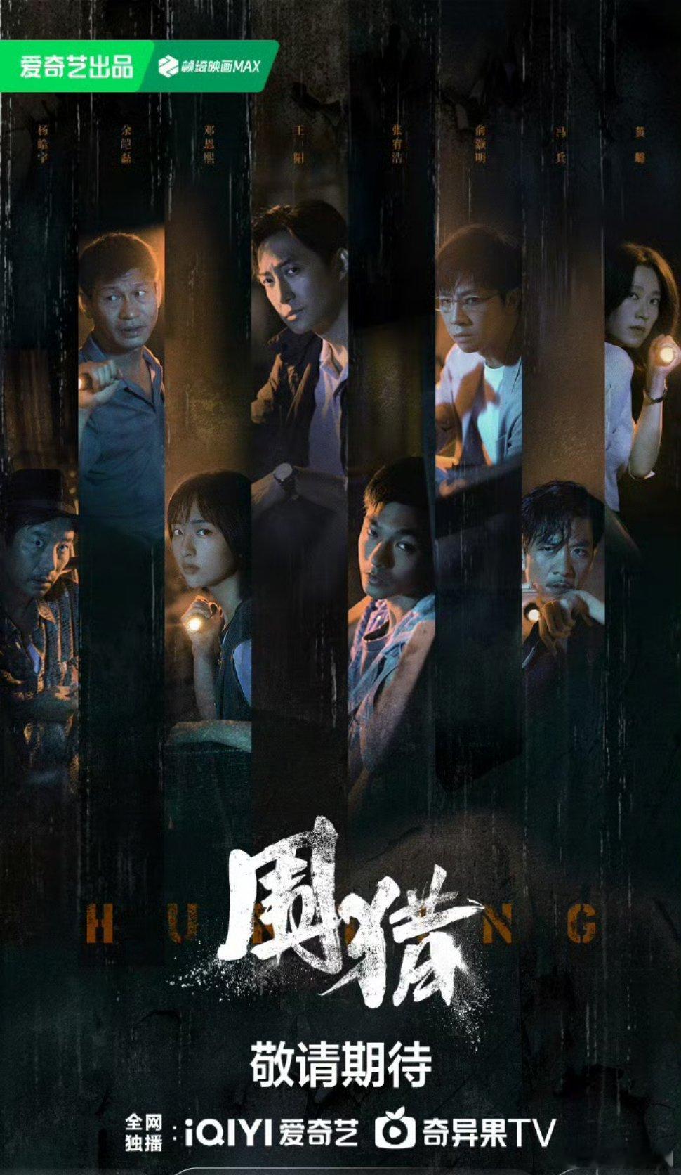 【二胖发布】 围猎8月上线 由李少红执导，主演的刑侦缉毒剧《围猎》将于2025年