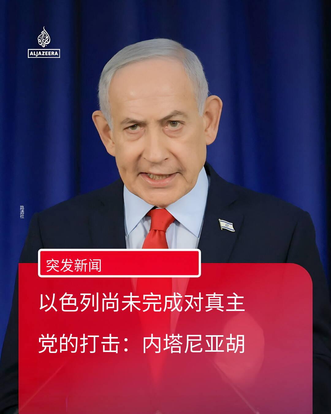 新闻快讯：停火协议生效数小时 内塔尼亚胡称仍将推进“解散”真主党
 
2026年
