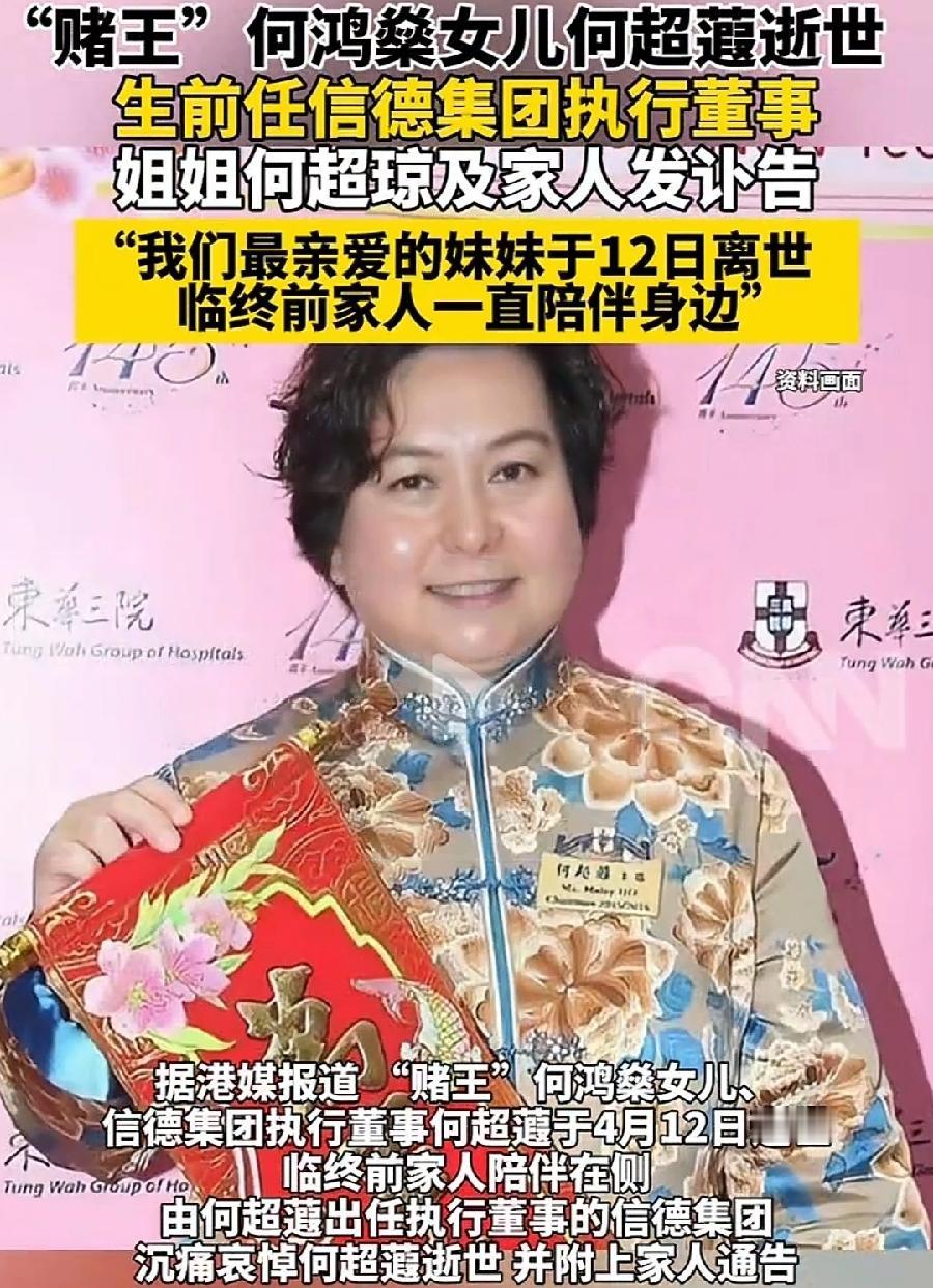 何超蕸病逝，赌王女儿、何超琼亲妹妹，才59岁，那么有钱，买不来健康，换不回命，长