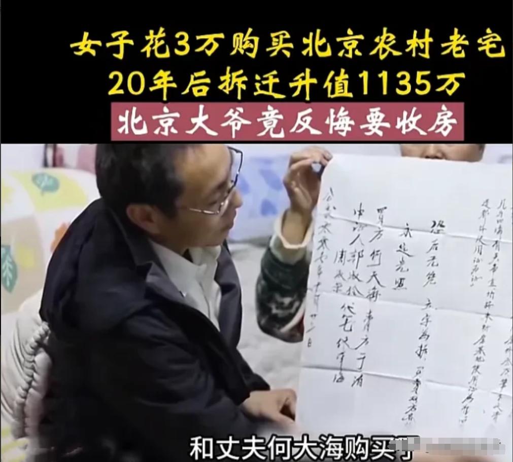 一夫妻花三万元购买一老宅，20年后房屋拆迁获赔1135万元，可原房主得知消息后，