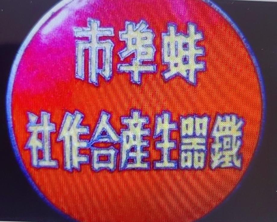 我爷爷蚌埠一解放，工商业开始公私合营。就参加了这个铁器合作社，其实它原来是一个铜