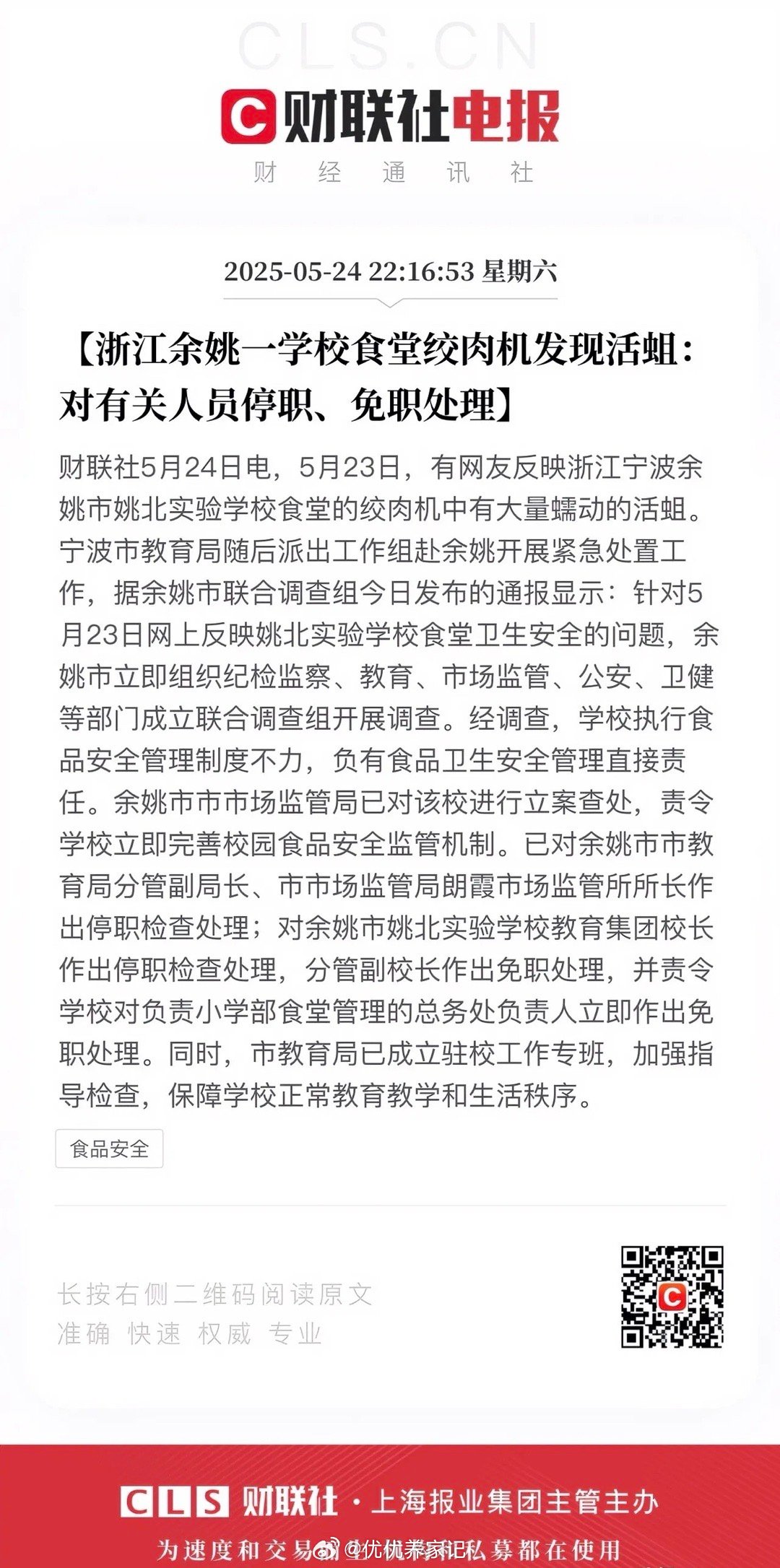 余姚姚北实验学校食堂绞肉机现活蛆事件尘埃落定，高效政务处理获赞近日，余姚市姚北实