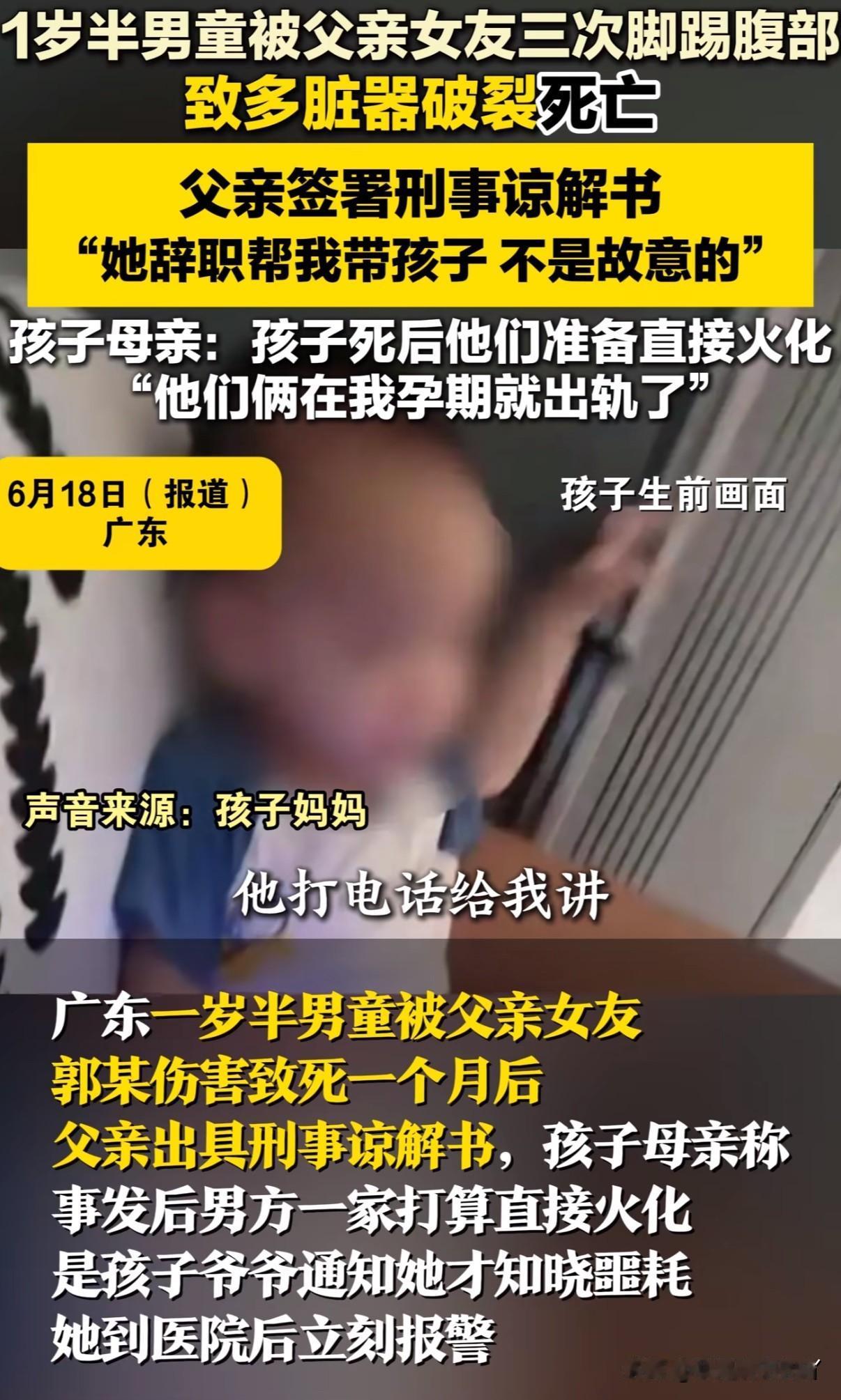 广东一岁多男童被父亲女友踢破内脏后死亡男童父亲却急着给女友出谅解书，称女友是真心