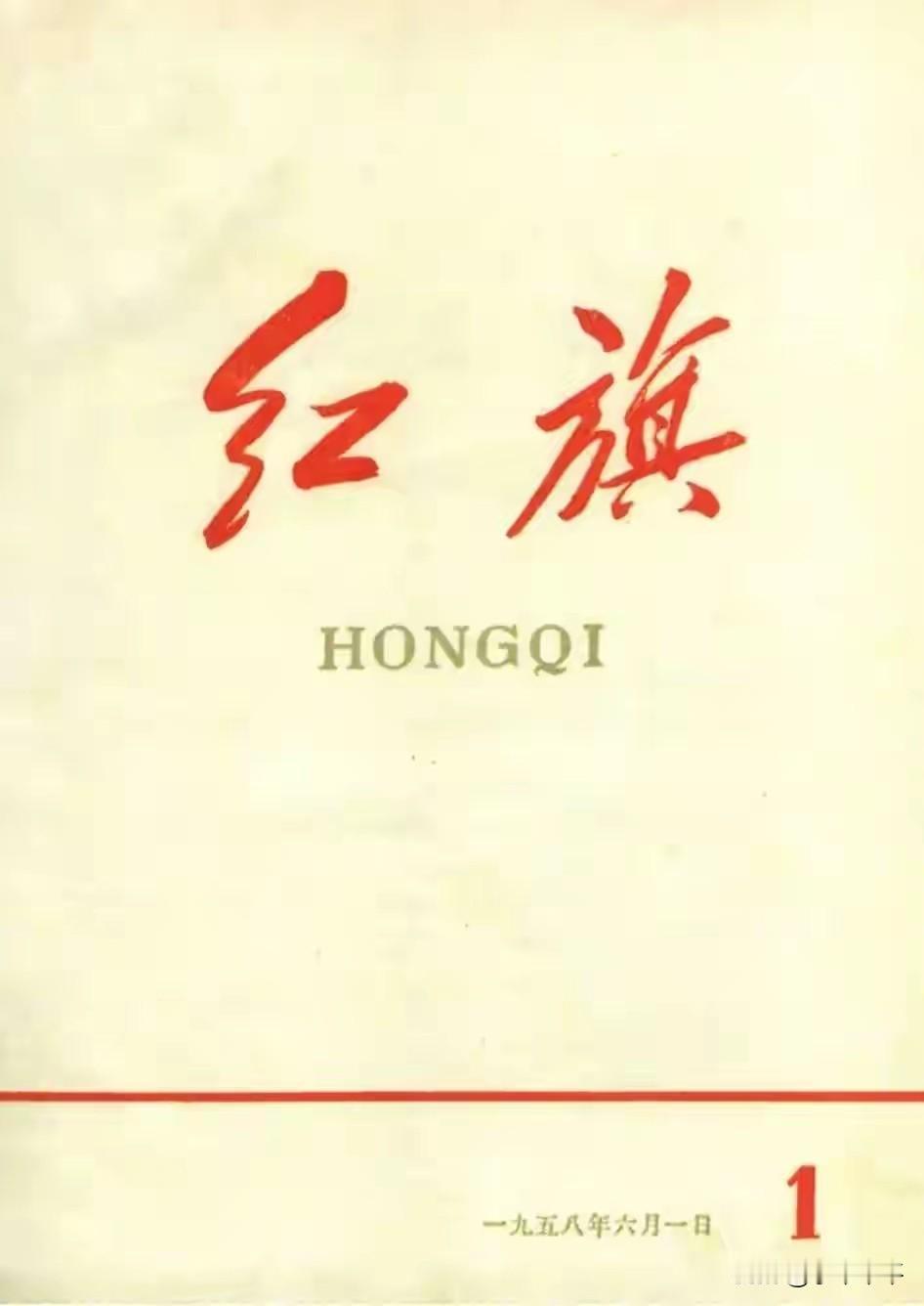 他的境界，不佩服不行
两报一刊的红旗杂志，1958年6月1号是第一期。
在197