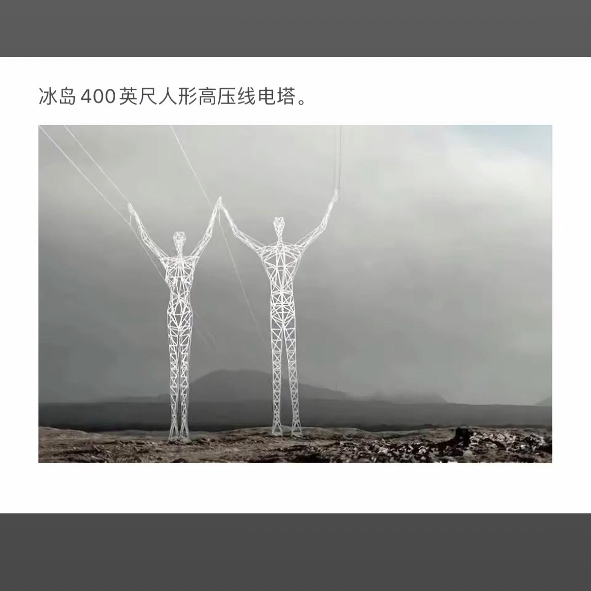 冰岛400英尺人形高压电线塔，现代与自然的完美融合。
