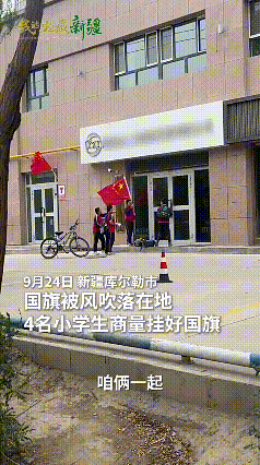 新华社带头点赞！新疆库尔勒，四名孩子放学回家，看到一店铺门外插着的国旗掉在了地上