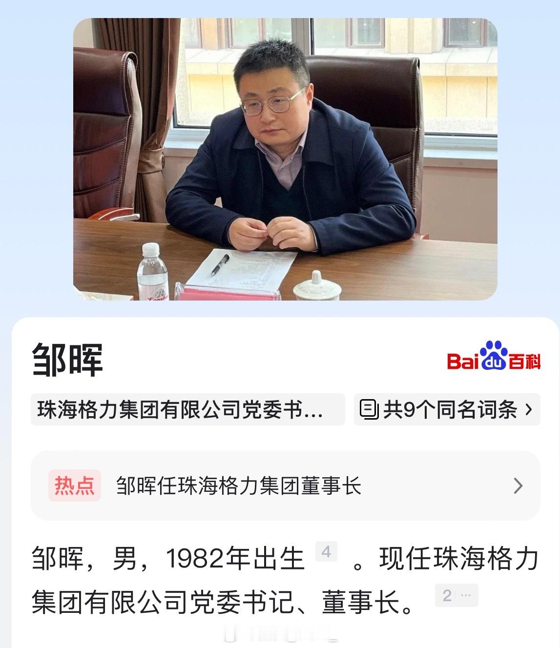 邹晖任格力集团董事长。 ​​​