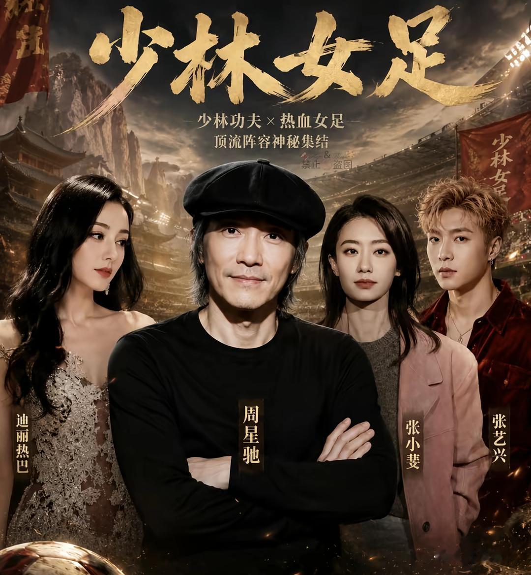 这其实是一张假海报，《少林女足》演员还没有实锤。希望大家别上当受骗，提前购买门票
