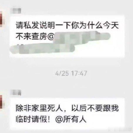 医生群里发除非死人不要临时请假难道医生没有人权了吗？ 