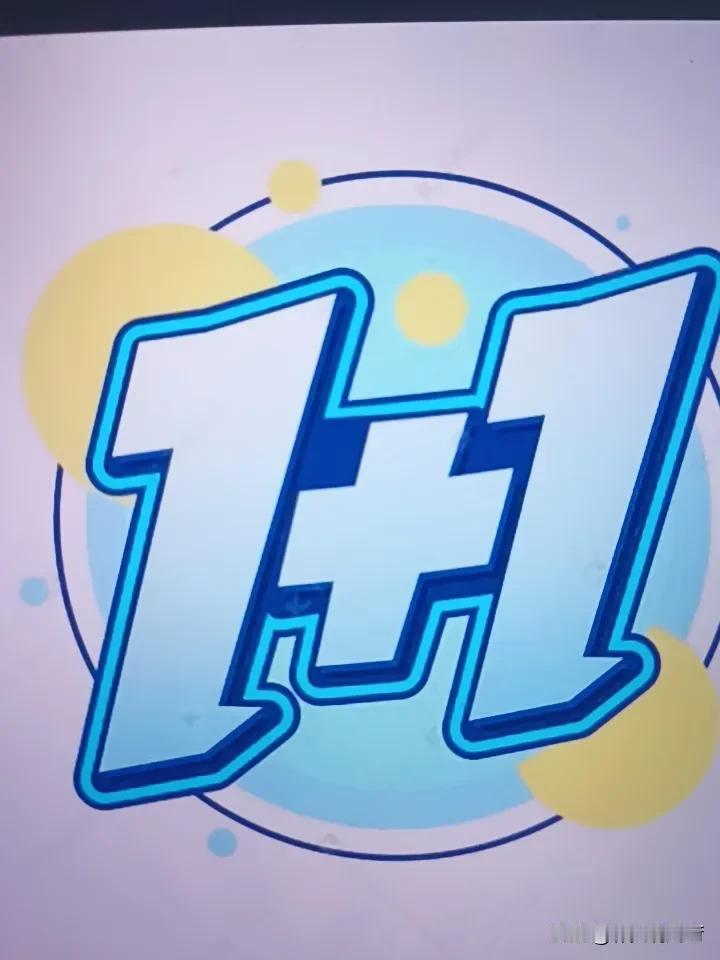 一堆沙子加一堆沙子和在一起等于一堆沙子（1+1=1），两碗水倒在一个碗里等于一碗