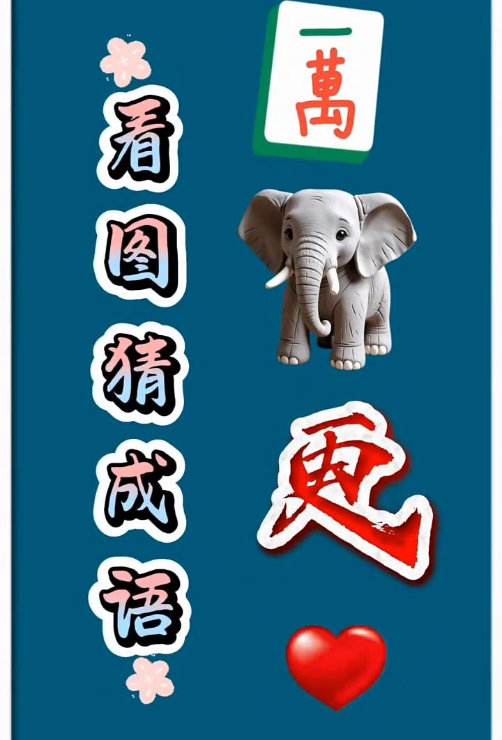 看图猜成语+更。
你能一眼看出来是什么成语？都不是一般人。